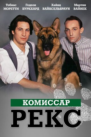 Комиссар Рекс сериал 1994 смотреть онлайн бесплатно в хорошем качестве HD